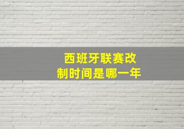 西班牙联赛改制时间是哪一年