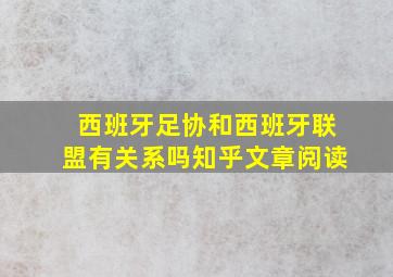 西班牙足协和西班牙联盟有关系吗知乎文章阅读