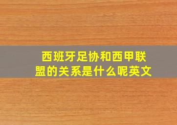 西班牙足协和西甲联盟的关系是什么呢英文