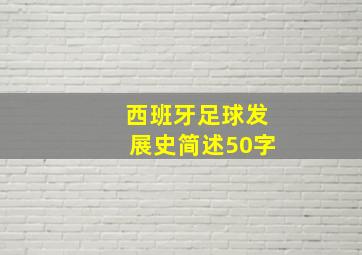 西班牙足球发展史简述50字