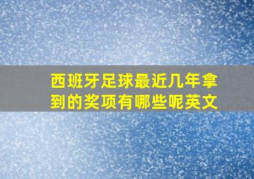 西班牙足球最近几年拿到的奖项有哪些呢英文