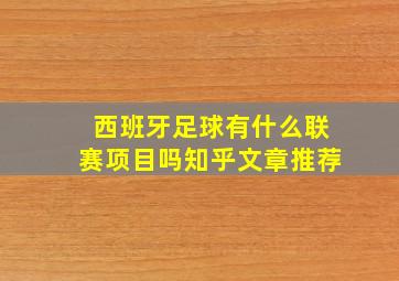 西班牙足球有什么联赛项目吗知乎文章推荐