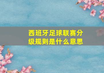 西班牙足球联赛分级规则是什么意思