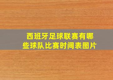 西班牙足球联赛有哪些球队比赛时间表图片