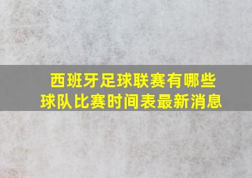 西班牙足球联赛有哪些球队比赛时间表最新消息