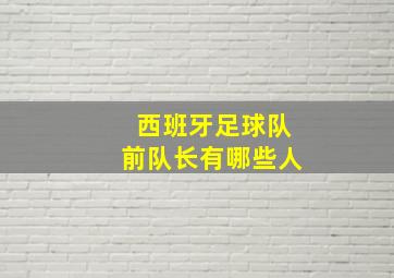 西班牙足球队前队长有哪些人