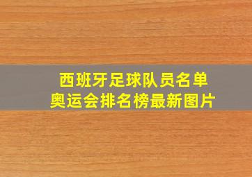 西班牙足球队员名单奥运会排名榜最新图片