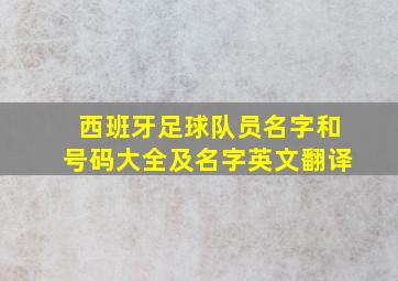 西班牙足球队员名字和号码大全及名字英文翻译