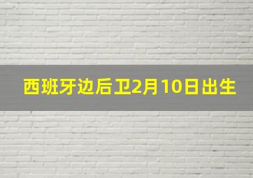 西班牙边后卫2月10日出生