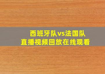 西班牙队vs法国队直播视频回放在线观看