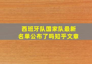 西班牙队国家队最新名单公布了吗知乎文章