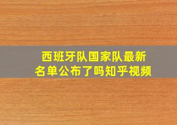 西班牙队国家队最新名单公布了吗知乎视频