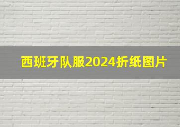 西班牙队服2024折纸图片