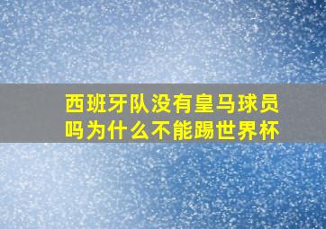 西班牙队没有皇马球员吗为什么不能踢世界杯