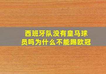 西班牙队没有皇马球员吗为什么不能踢欧冠