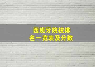 西班牙院校排名一览表及分数