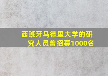 西班牙马德里大学的研究人员曾招募1000名