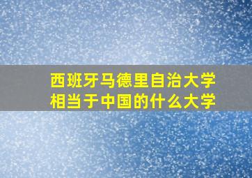 西班牙马德里自治大学相当于中国的什么大学