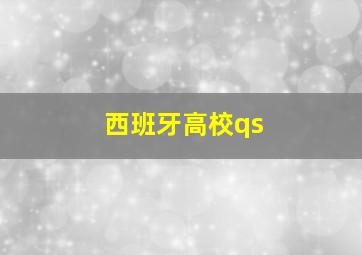 西班牙高校qs