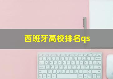 西班牙高校排名qs