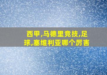 西甲,马德里竞技,足球,塞维利亚哪个厉害