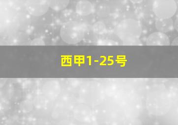 西甲1-25号