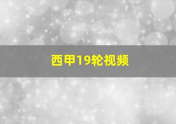 西甲19轮视频