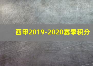 西甲2019-2020赛季积分