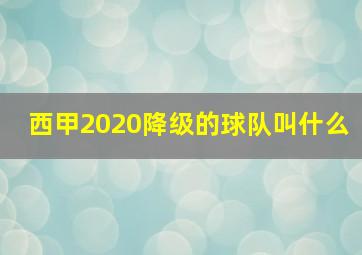 西甲2020降级的球队叫什么