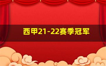 西甲21-22赛季冠军