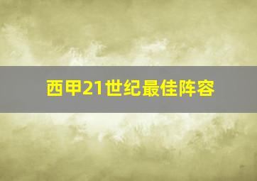 西甲21世纪最佳阵容