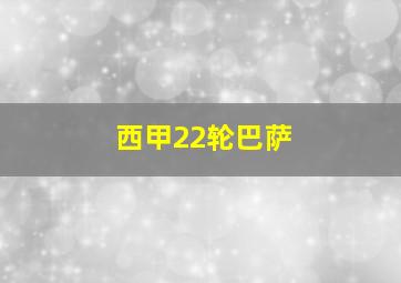 西甲22轮巴萨