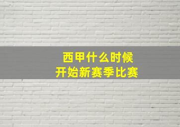 西甲什么时候开始新赛季比赛