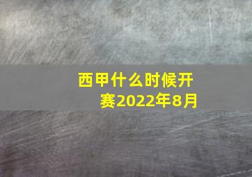 西甲什么时候开赛2022年8月