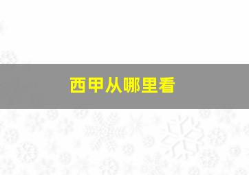 西甲从哪里看