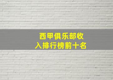 西甲俱乐部收入排行榜前十名