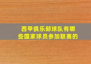 西甲俱乐部球队有哪些国家球员参加联赛的