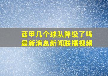 西甲几个球队降级了吗最新消息新闻联播视频