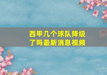 西甲几个球队降级了吗最新消息视频