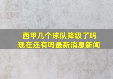 西甲几个球队降级了吗现在还有吗最新消息新闻