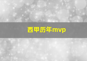 西甲历年mvp