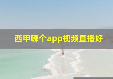 西甲哪个app视频直播好