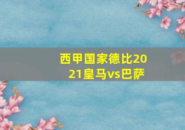 西甲国家德比2021皇马vs巴萨