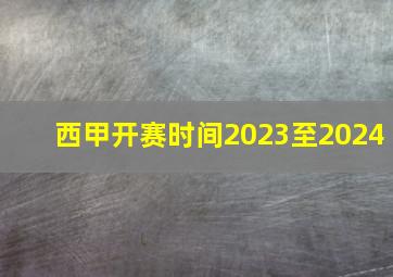 西甲开赛时间2023至2024