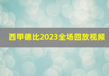 西甲德比2023全场回放视频