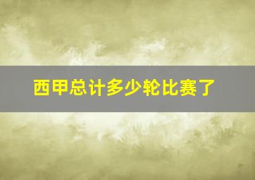 西甲总计多少轮比赛了