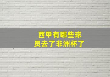 西甲有哪些球员去了非洲杯了