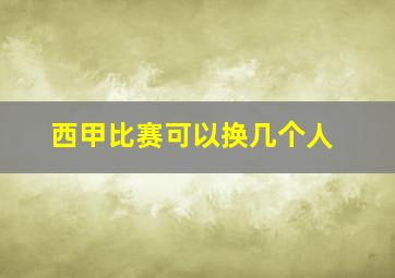 西甲比赛可以换几个人