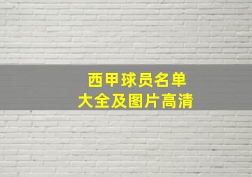 西甲球员名单大全及图片高清