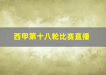 西甲第十八轮比赛直播